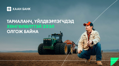 Тариаланч, үйлдвэрлэгчдэд хөнгөлөлттэй зээл олгож байна